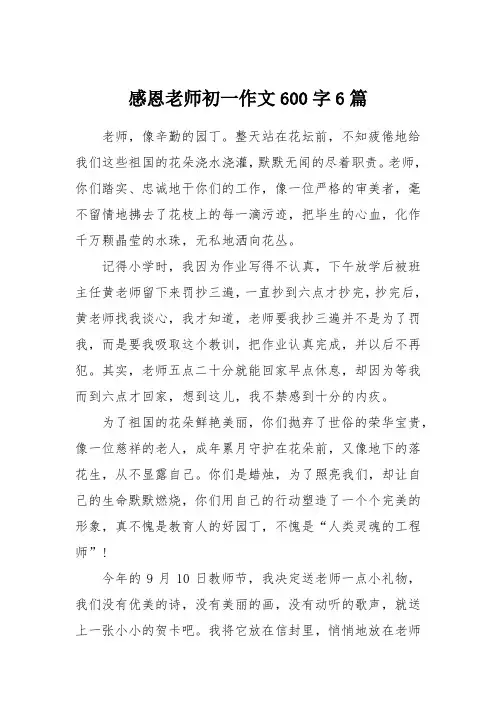 感恩老师初一作文600字6篇