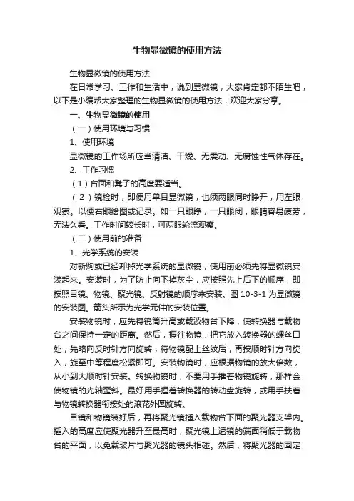 生物显微镜的使用方法