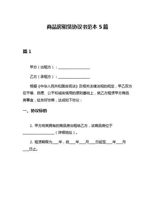 商品房租赁协议书范本5篇