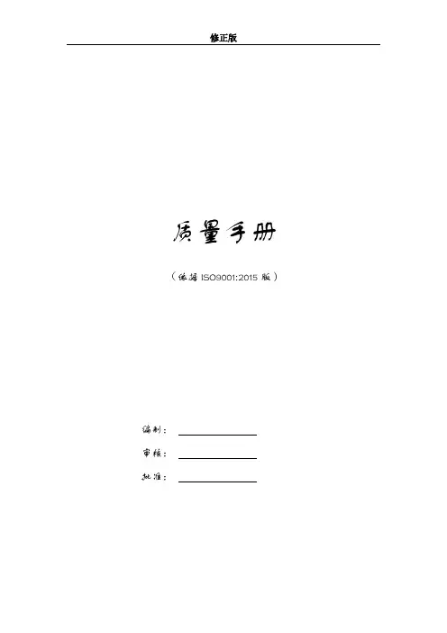 2015新版质量手册ISO9001_修正版