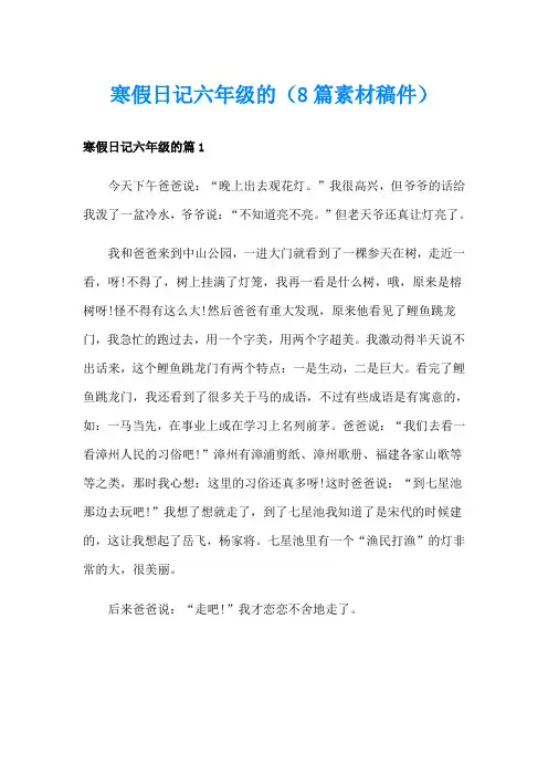 寒假日记六年级的(8篇素材稿件)