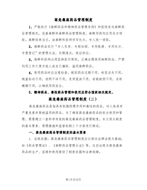 高危毒麻药品管理制度（六篇）