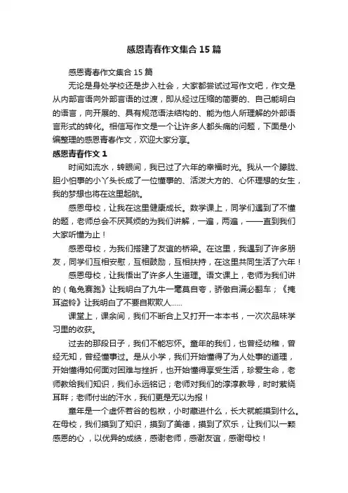 感恩青春作文集合15篇