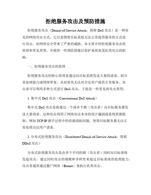 拒绝服务攻击及预防措施