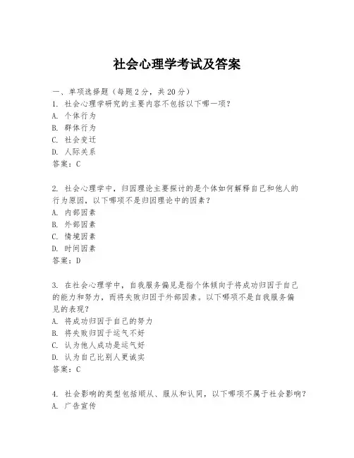 社会心理学考试及答案