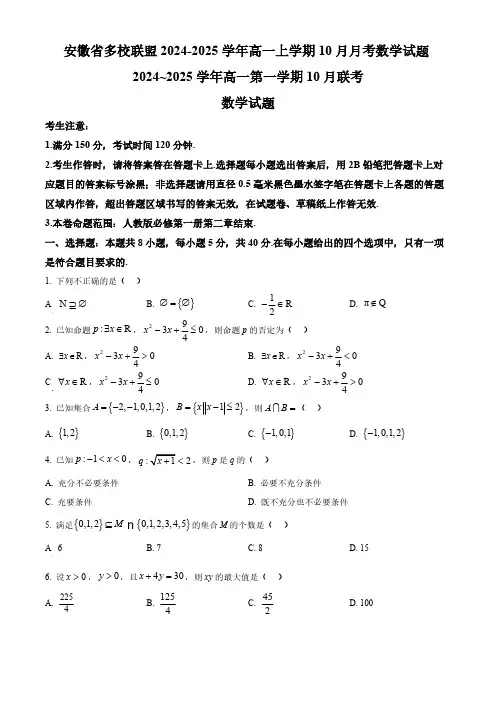 安徽省多校联盟2024-2025学年高一上学期10月月考数学试题(含答案)