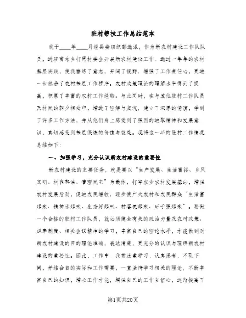 驻村帮扶工作总结范本(6篇)
