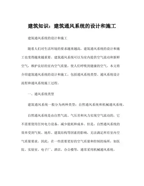 建筑知识：建筑通风系统的设计和施工