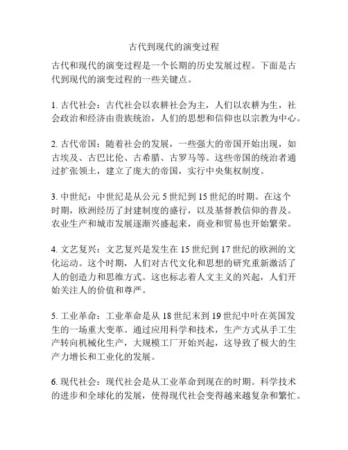 古代到现代的演变过程