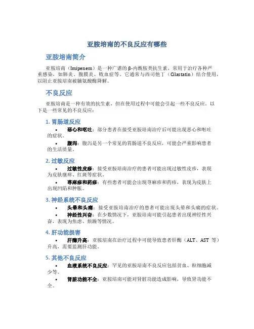 亚胺培南的不良反应有哪些