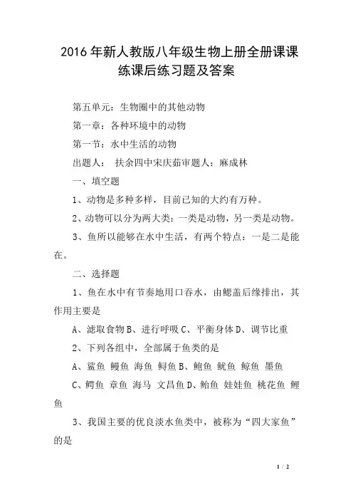 2016年新人教版八年级生物上册全册课课练课后练习题及答案