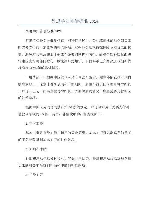 辞退孕妇补偿标准2024