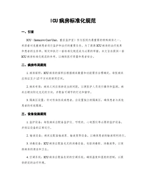 ICU病房标准化规范