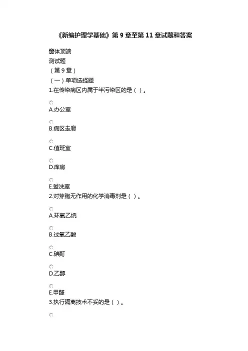 《新编护理学基础》第9章至第11章试题和答案