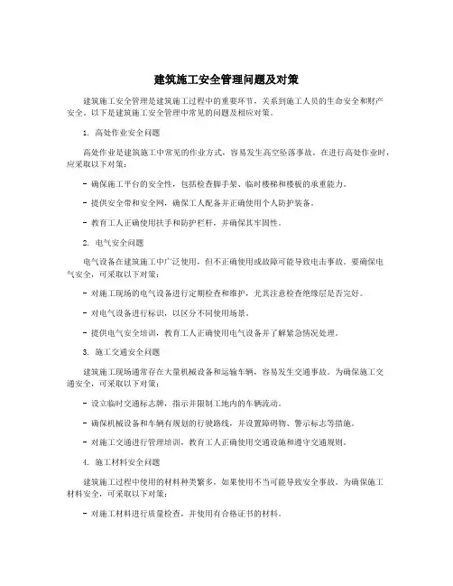 建筑施工安全管理问题及对策