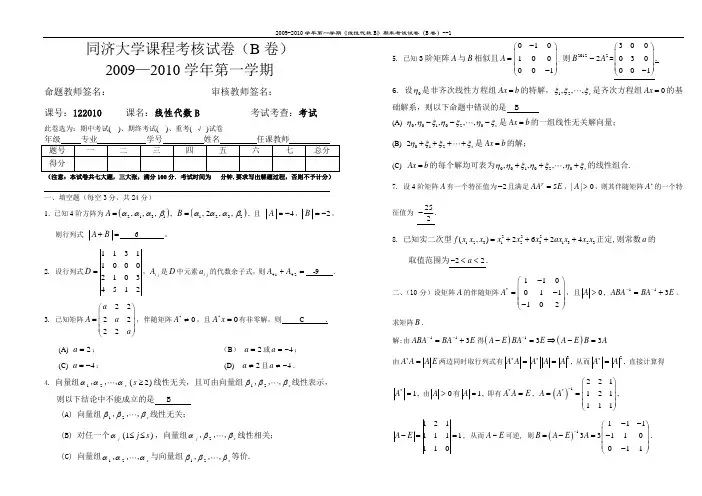 同济大学线性代数试卷 含答案 