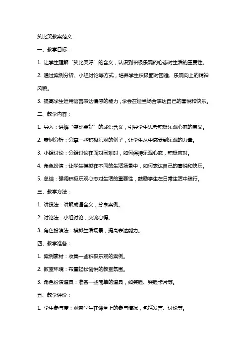 笑比哭好教案范文