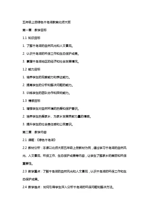 五年级上册绿色千岛湖教案北师大版
