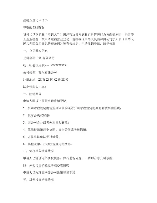 注销及登记申请书范文模板