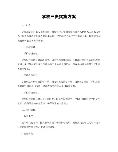 学校三责实施方案