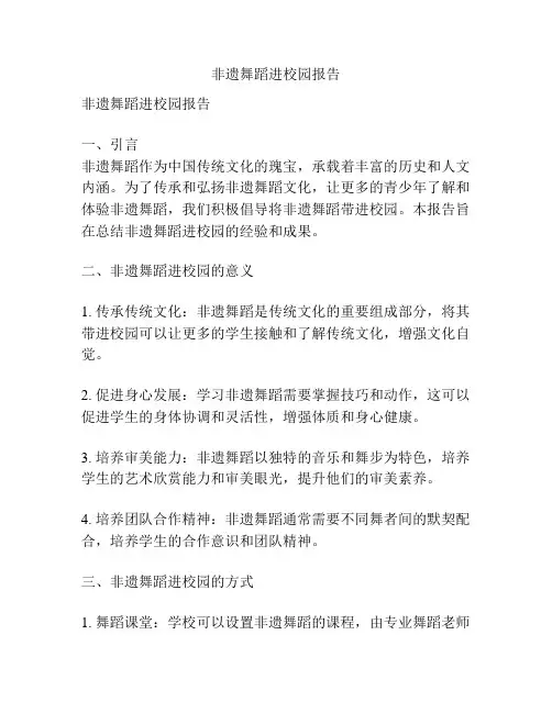 非遗舞蹈进校园报告