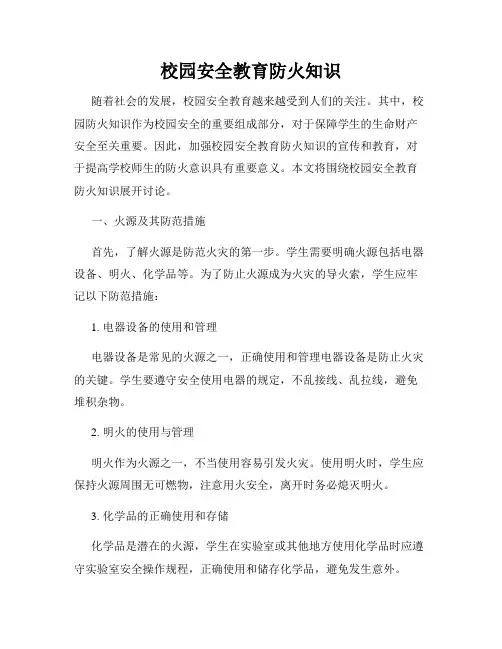 校园安全教育防火知识