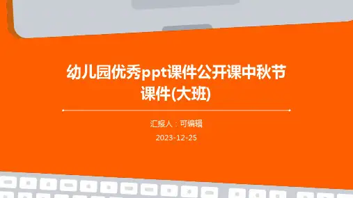 幼儿园优秀PPT课件公开课中秋节课件(大班)ppt
