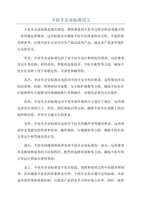 半挂车企业标准范文