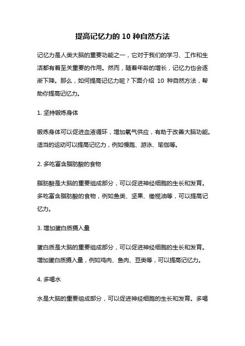 提高记忆力的10种自然方法