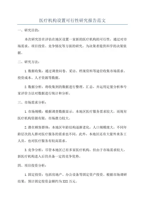 医疗机构设置可行性研究报告范文
