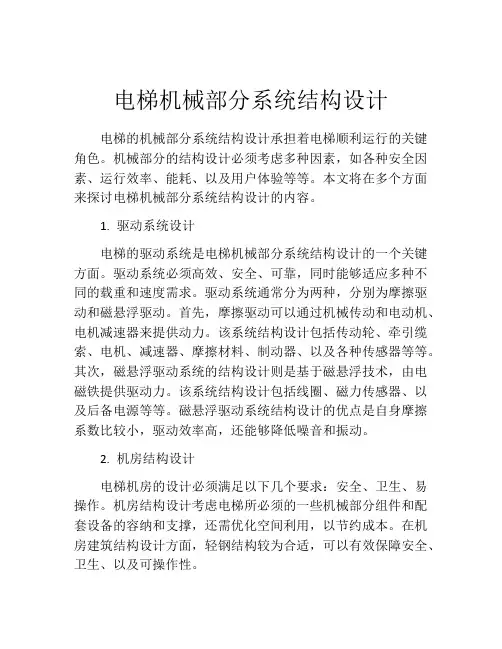 电梯机械部分系统结构设计