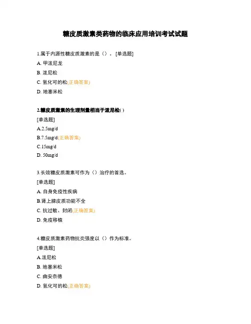 糖皮质激素类药物的临床应用培训考试试题