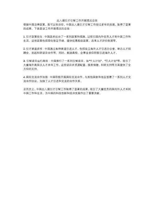 出入境引才引智工作开展情况总结