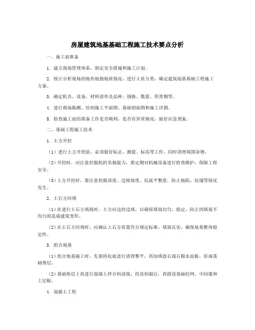 房屋建筑地基基础工程施工技术要点分析