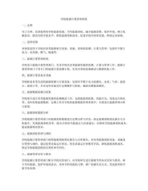 学校能源计量管理制度