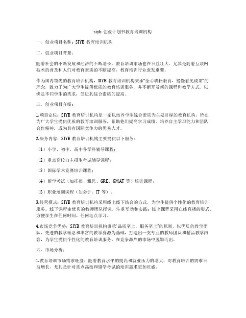 siyb创业计划书教育培训机构