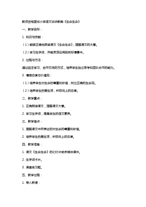教师资格面试小学语文试讲教案《生命生命》