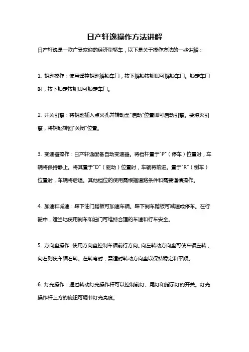 日产轩逸操作方法讲解
