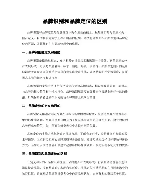 品牌识别和品牌定位的区别