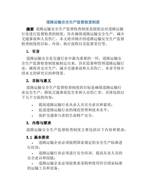 道路运输安全生产监督检查制度