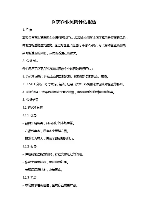 医药企业风险评估报告