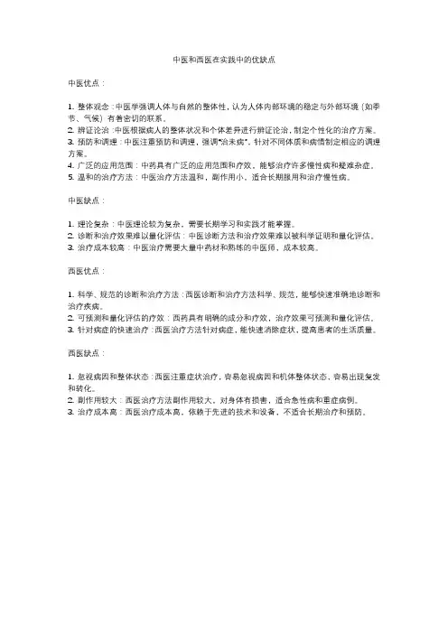中医和西医在实践中的优缺点