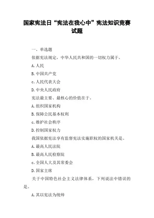 国家宪法日“宪法在我心中”宪法知识竞赛试题
