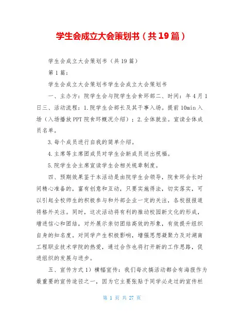 学生会成立大会策划书(共19篇)