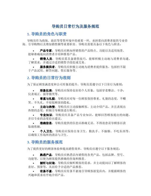导购员日常行为及服务规范