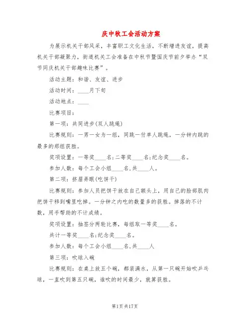 庆中秋工会活动方案(7篇)