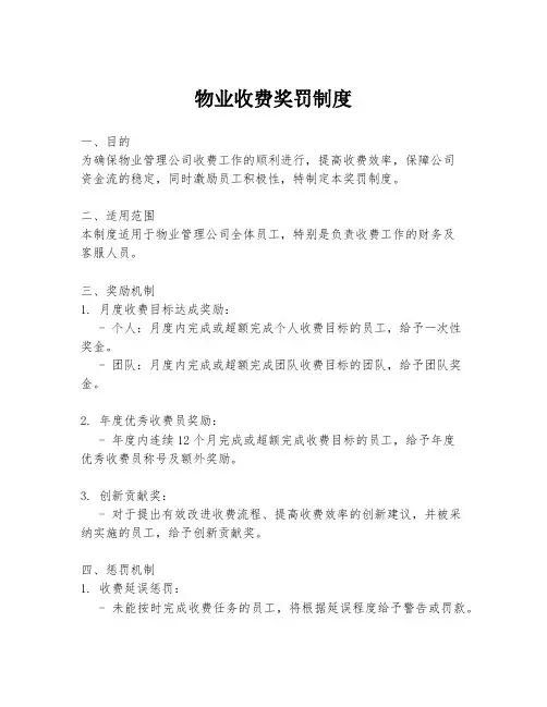 物业收费奖罚制度