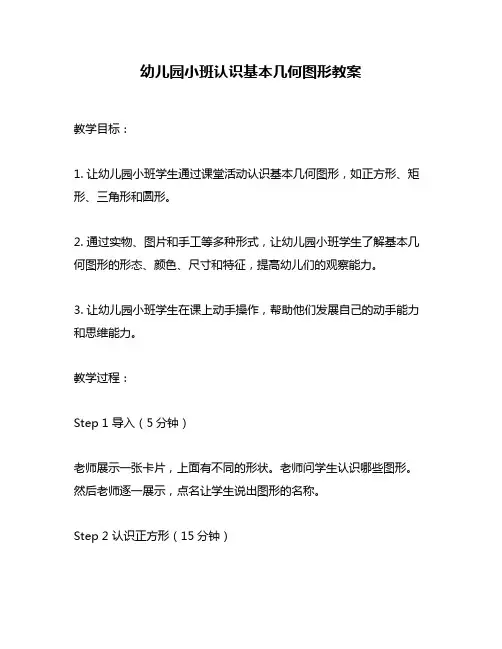 幼儿园小班认识基本几何图形教案