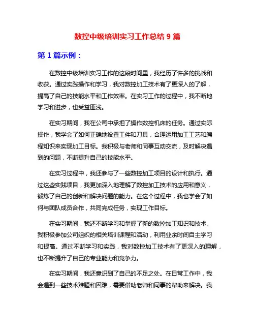 数控中级培训实习工作总结9篇