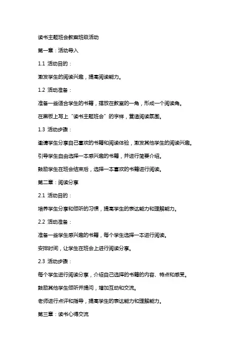 读书主题班会教案班级活动